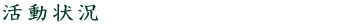 活動状況