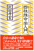改訂 未来予知学としての四柱推命学入門