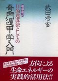 増補改訂 目的達成法としての奇門遁甲学入門