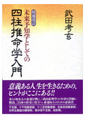 増補改訂 未来予知学としての 四柱推命学入門