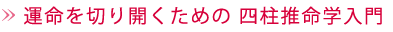 運命を切り開くための四柱推命学入門