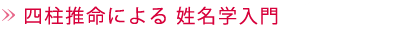 四柱推命による 姓名学入門
