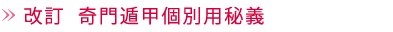 改訂　奇門遁甲個別用秘義