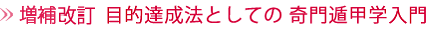 増補改訂 目的達成法としての奇門遁甲学入門