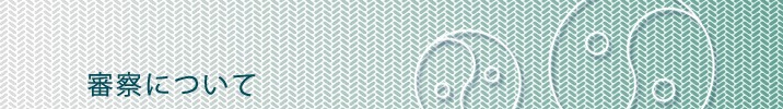 審察について