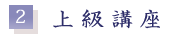 ２、上級講座