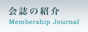 会誌の紹介