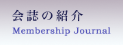 会誌の紹介