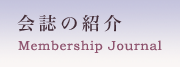 会誌の紹介
