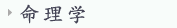 命理学