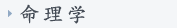 命理学