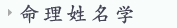 命理姓名学