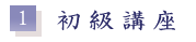 １、初級講座