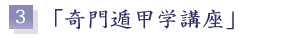 ３、奇門遁甲学講座