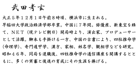 武田考玄の略歴