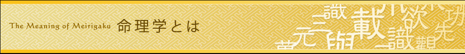 命理学とは