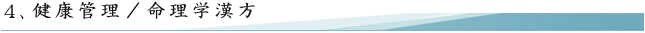 健康管理／漢方