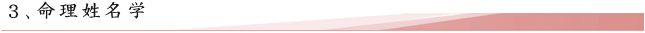 命理姓名学