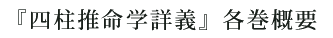 『四柱推命学詳義』各巻概要