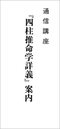 四柱推命学詳義のイメージ１