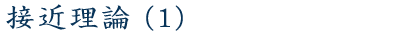 接近理論（１）