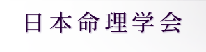日本命理学会 トップページ