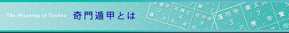 奇門遁甲とは