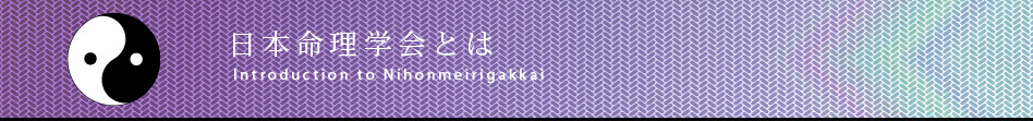 日本命理学会とは